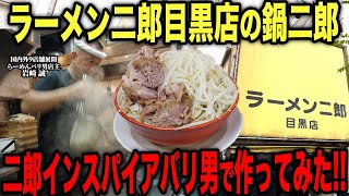 【掟破り】二郎インスパイアラーメンバリ男でラーメン二郎目黒店の鍋二郎作ってみた！！