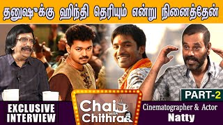 விஜய்யின் புலி படம் தோல்வியடைந்தது ஏன் ?CHAI WITH CHITHRA with Cinematoographer &actor Natty part 2