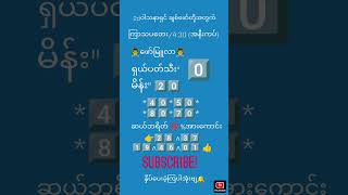 2d / ကြာသပတေးနေ့ ညနေ ဒိုင်ကွဲဝုန်းးဗျာ💯🍀#2d #2dmyanmar #2dformula #2dthai #djremix #2danimation