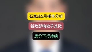 石家庄5月楼市分析，新政影响微乎其微，房价下行持续 石家庄房产 买房建议 石家庄楼市