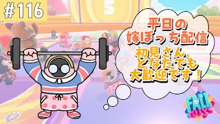 ［FallGuys／フォールガイズ］ます嫁によるぼっち配信！初見さん、どなたでも大歓迎★