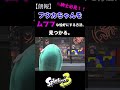 【スプラトゥーン３】※変態紳士必見！！フウカちゃんをムフフな格好にする方法！！ shorts