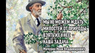 Академик Мичурин Иван Владимирович