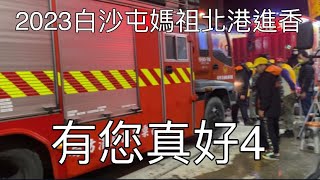 有您真好系列（4）-2023白沙屯媽祖北港進香