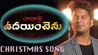 LATEST NEW TELUGU CHRISTMAS SONGS 2019|| RARAJAI UDAINCHENU  || Davidson Gajulavarthi || Dance song