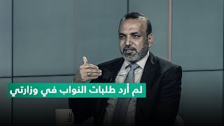 وزير العمل أحمد الأسدي: لم أرد طلبات النواب في وزارتي