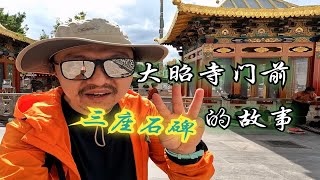 西藏 12 大昭寺门前三座石碑的故事