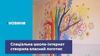 Спеціальна школа-інтернат створила власний логотип_Канал UA: Житомир 22.11.18