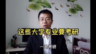 不考研出路受限的10大专业，高考报考时一定做好学业和职业规划