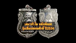 เสมาหัวโตหลังพัดยศ หลวงปู่ทวด รุ่นเลื่อนสมณศักดิ์ ปี2536