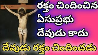 ఏసుప్రభు దేవుడు కాదు .. ఆయన రక్తం ఇచ్చాడు అంతే #pastorjohnpaul #jehovahswitnesses