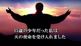 文鮮明師生涯路程シリーズ 「イエス様との出会い」