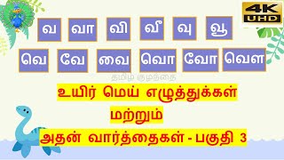 தமிழ்-வ வரிசை உயிர் மெய் எழுத்துக்கள்-பகுதி 3(வ முதல் வௌ வரை)/ va varisai uyir mei eluthukkal 4K UHD