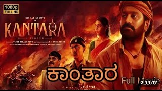 Kantara kannada full movie / HD / #kantarakannadamovie