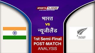 Live India vs New Zealand Post Match Update Show | World Cup 2019