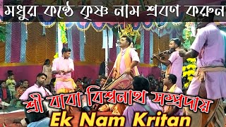 Ek Nam Kritan [ মধুর কন্ঠে কৃষ্ণ নাম 🙏বাবা বিশ্বনাথ সম্প্রদায় | এক নাম কীর্তন