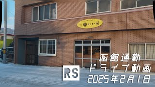 2025年2月1日函館通勤ドライブ動画