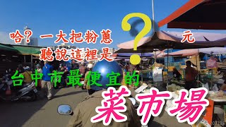 哈?一大把粉蔥 ? 元，驚呆了!聽說台中市最便宜的菜市場，就是這裡!