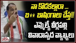 షాద్ నగర్ ఎమ్మెల్యే వీర్లపల్లి శంకర్ వివాదాస్పద వ్యాఖ్యలు | వెలమ | మనతొలివెలుగు