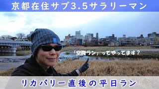 「京都在住サブ3.5サラリーマン」～リカバリー直後の平日ラン〜