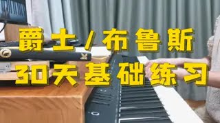 【CAPTAINCAT】爵士小曲/12小节布鲁斯 30天基础练习记录