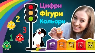 🌈ВЧИМО ФІГУРИ, КОЛЬОРИ ТА ЦИФРИ ч.2 🚦Навчальне відео для малюків українською 🇺🇦