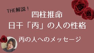 【四柱推命初心者へ】日干「丙」の人の性格と特徴。丙の人へのメッセージ