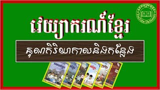 វេយ្យាករណ៍ គុណកិរិយាកាលនិងកន្លែង | Khmer Grammar Adjective of Time and Place |