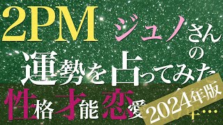 2PM ジュノさんの運勢を占ってみた【2024年版】