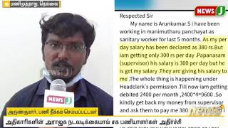 மணிமுத்தாறு பேரூராட்சியில் அதிகாரிகளின் அராஜக நடவடிக்கையால் சக பணியாளர்கள் அதிர்ச்சி