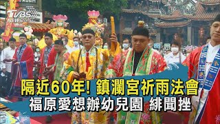 隔近60年! 鎮瀾宮祈雨法會 福原愛想辦幼兒園 緋聞挫【TVBS新聞精華】20210307