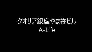 クオリア銀座やま祢ビル