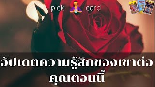 🔮Pick a Card 🧚‍♀️อัปเดตความรู้สึกของเขาต่อคุณตอนนี้💌👫🌈🌹1 สิงหาคม 2566