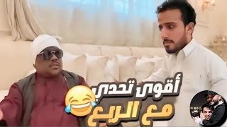 ابو حسن مشخصنها مع الربع🤣😂#رائد_سليم #اسامه_داود #ضحك