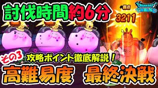 【ドラクエウォーク】高難易度その3攻略！脅威の6分で完全クリア！攻略ポイントも徹底解説！