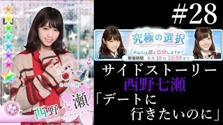 〔乃木恋#28〕究極の選択　西野七瀬サイドストーリー【乃木坂46】