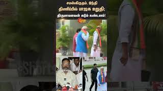 சமஸ்கிருதம், இந்தி திணிப்பில் BJP உறுதி; Thirumavalavan கடும் கண்டனம்