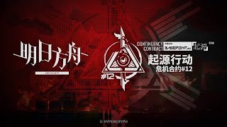 《明日方舟》危机合约新赛季「起源行动」宣传PV ／ CC#12 「Base Point」 《Arknights \\ アークナイツ》