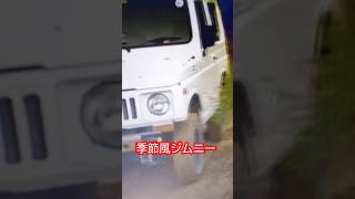 季節風　2023　ジムニーSJ30 Jimny　【切り抜き】 #shorts