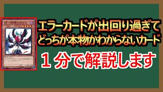 【１分解説】最も価値のないエラーカード