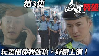 反黑英雄｜玩差佬係我强項，好戲上演！｜陳山聰｜袁偉豪｜姚子羚｜朱晨麗｜警匪｜TVBUSA