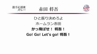 選手応援歌メドレー 赤田将吾 [MIDI]