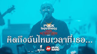 คิดถึงฉันไหมเวลาที่เธอ - Taxi  | Mr.FOX Live House