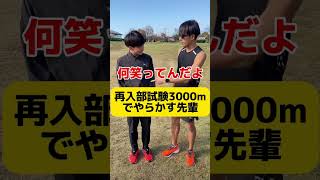 【先輩後輩あるある】再入部試験3000mでイキってやらかす先輩ww【陸上部】【部活あるある】