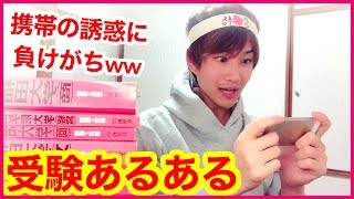 受験あるあるやってみた【センター試験直前！受験生応援】