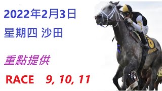 2022年2月3日, 星期四, 沙田, 香港賽馬貼士 HONG KONG HORSE RACING TIPS RACE 9 10 11