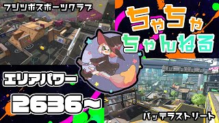 【バッテラ/フジツボ】【パブロ】ガチマッチエリア配信2636~【スプラトゥーン2】