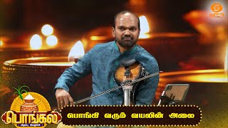 Pongivarum Violin Alai | பொங்கி வரும் வயலின் அலை #music #violinmusic