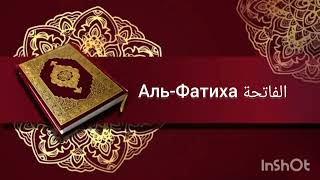 Сура Аль-Фатиха / الفاتحة / Слушать Суру Аль-Фатиха красивое чтение