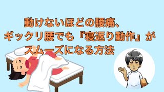 動けないほどの腰痛、ギックリ腰でも『寝返り動作』がスムーズになる方法